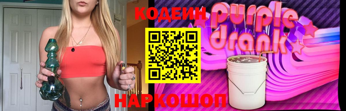 Кодеиновый сироп Lean Purple Drank Богородск